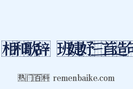 相和歌辞·班婕妤三首造句是什么意思的图片